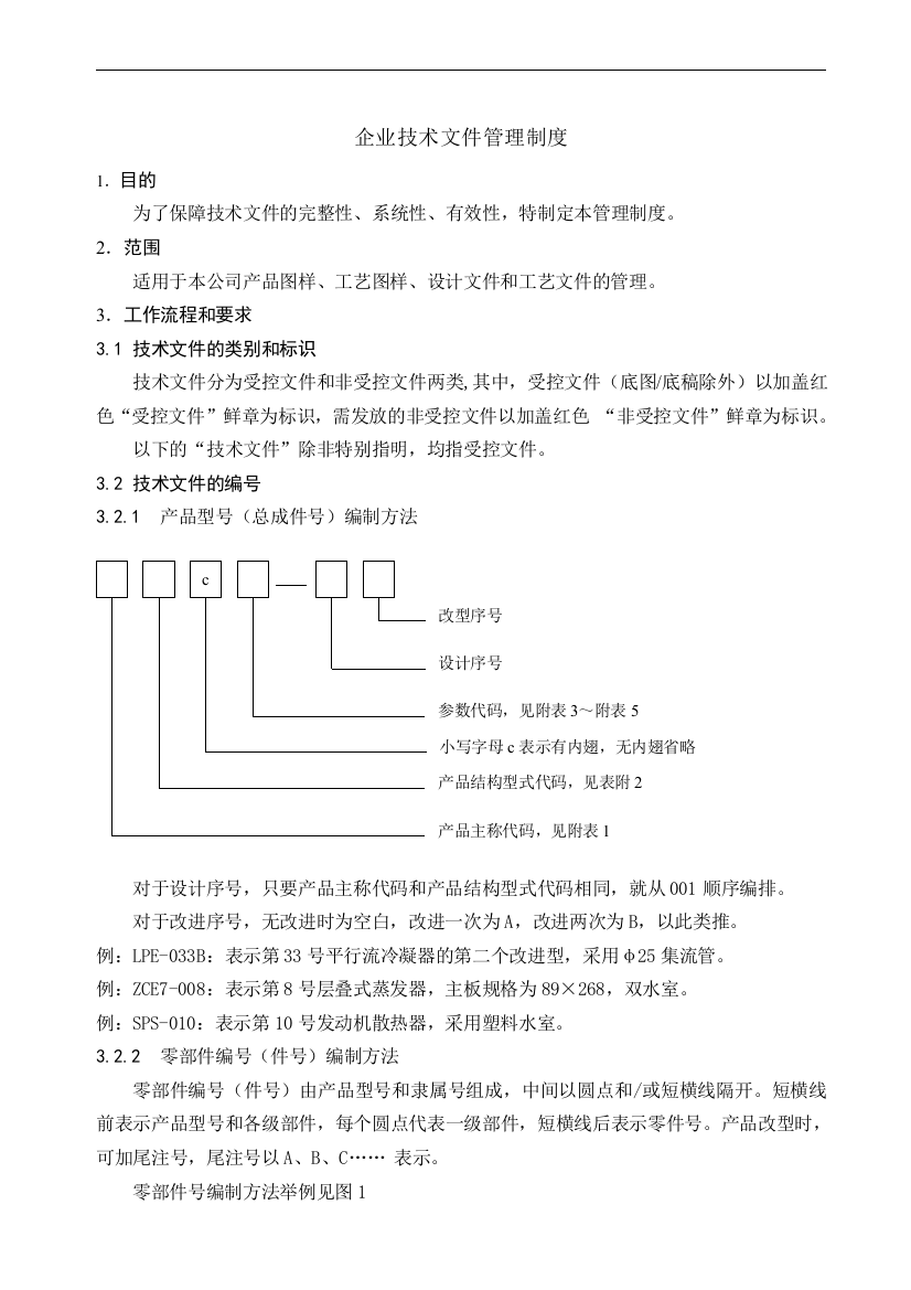 企业技术文件管理制度1