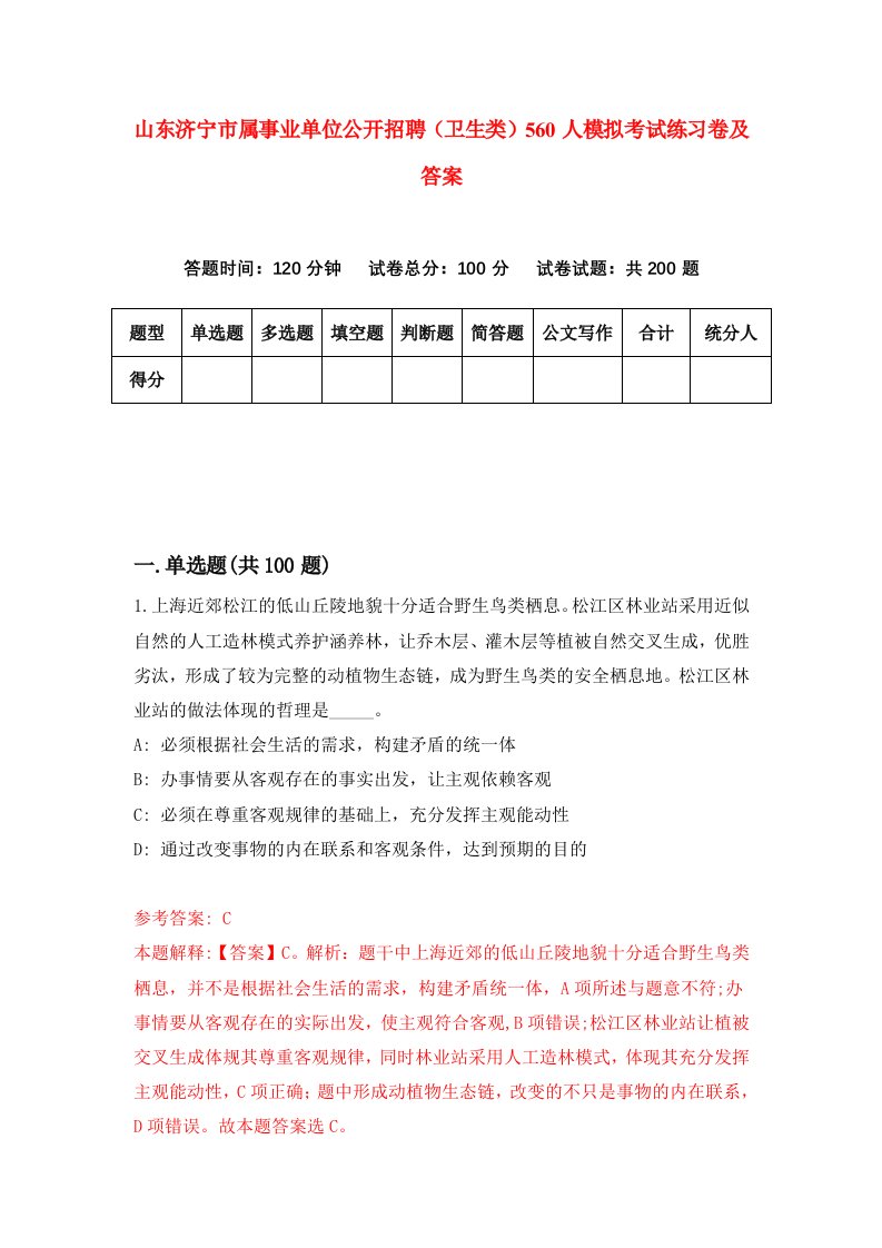 山东济宁市属事业单位公开招聘卫生类560人模拟考试练习卷及答案第2期