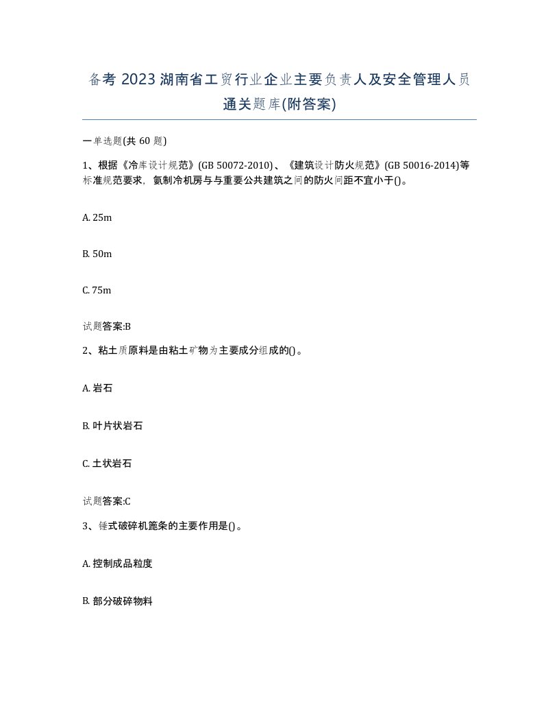 备考2023湖南省工贸行业企业主要负责人及安全管理人员通关题库附答案