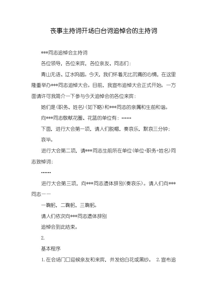 丧事主持词开场白台词追悼会的主持词