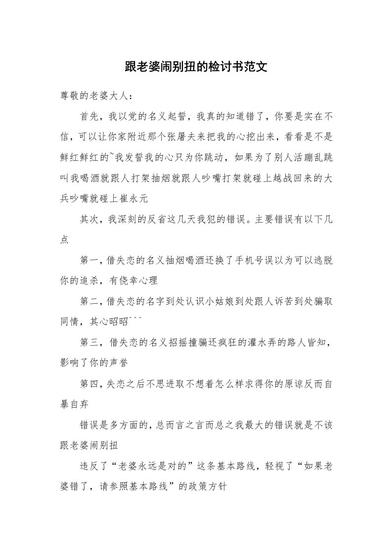 跟老婆闹别扭的检讨书范文