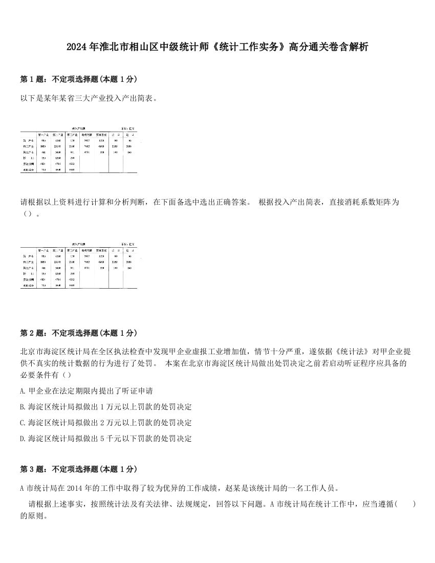 2024年淮北市相山区中级统计师《统计工作实务》高分通关卷含解析