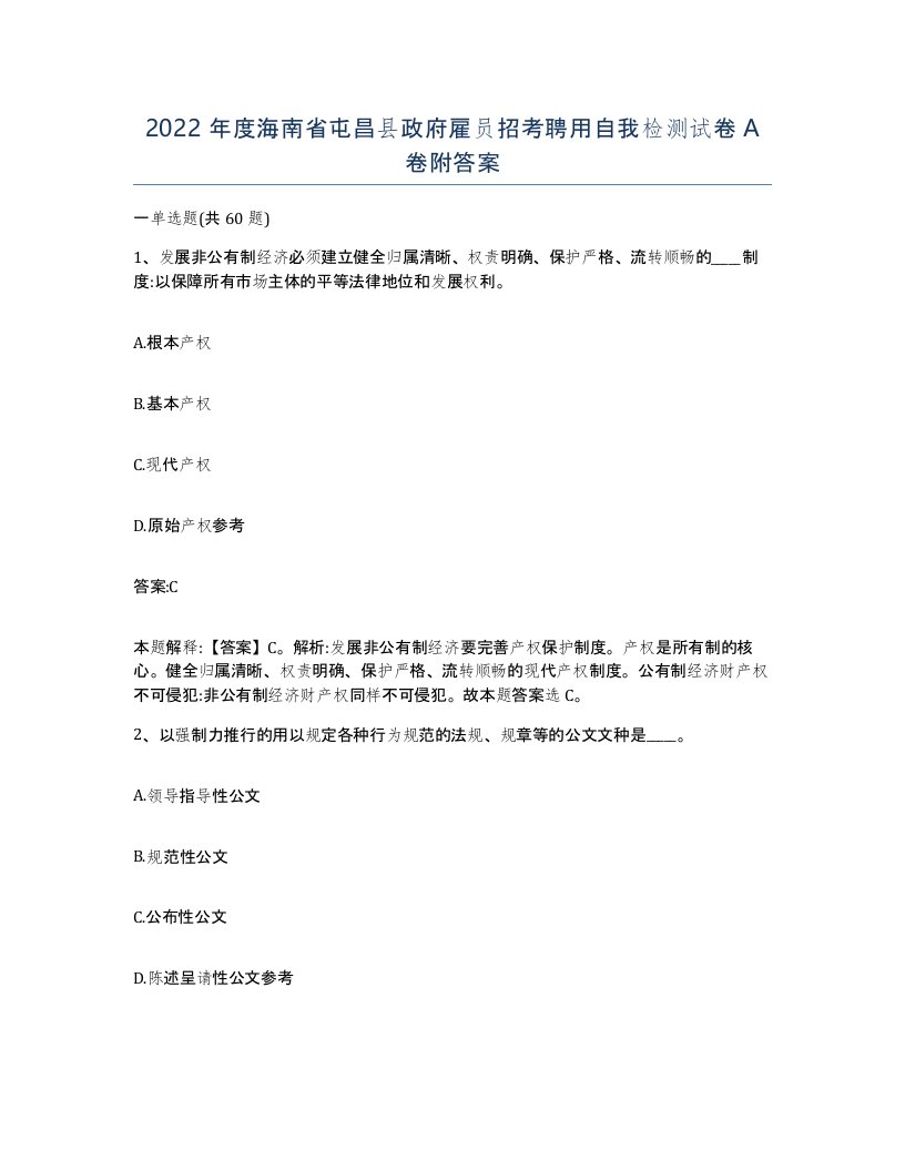 2022年度海南省屯昌县政府雇员招考聘用自我检测试卷A卷附答案