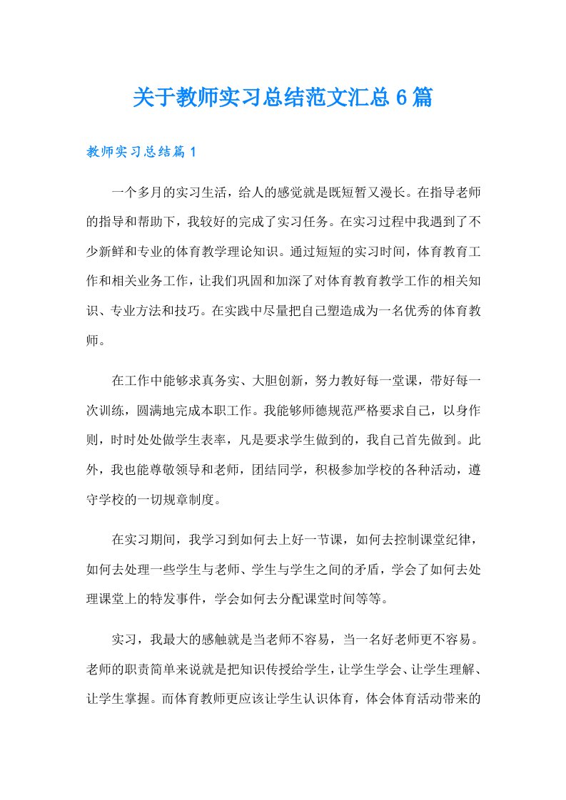 关于教师实习总结范文汇总6篇