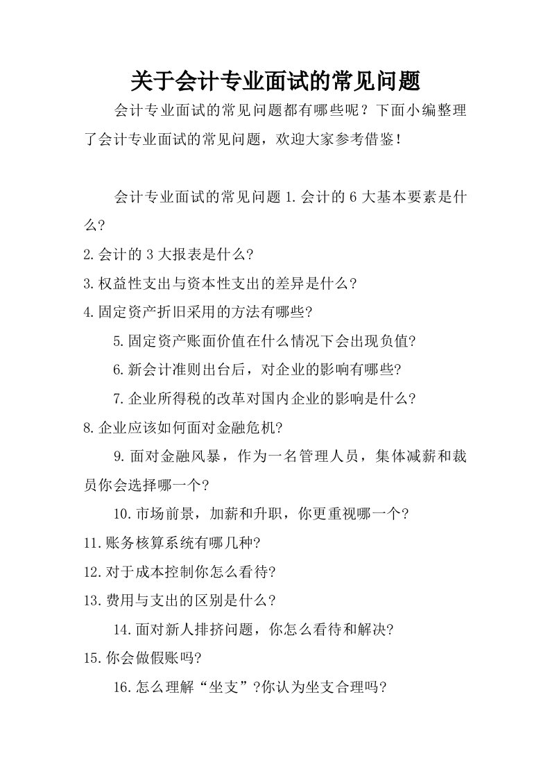 关于会计专业面试的常见问题.doc