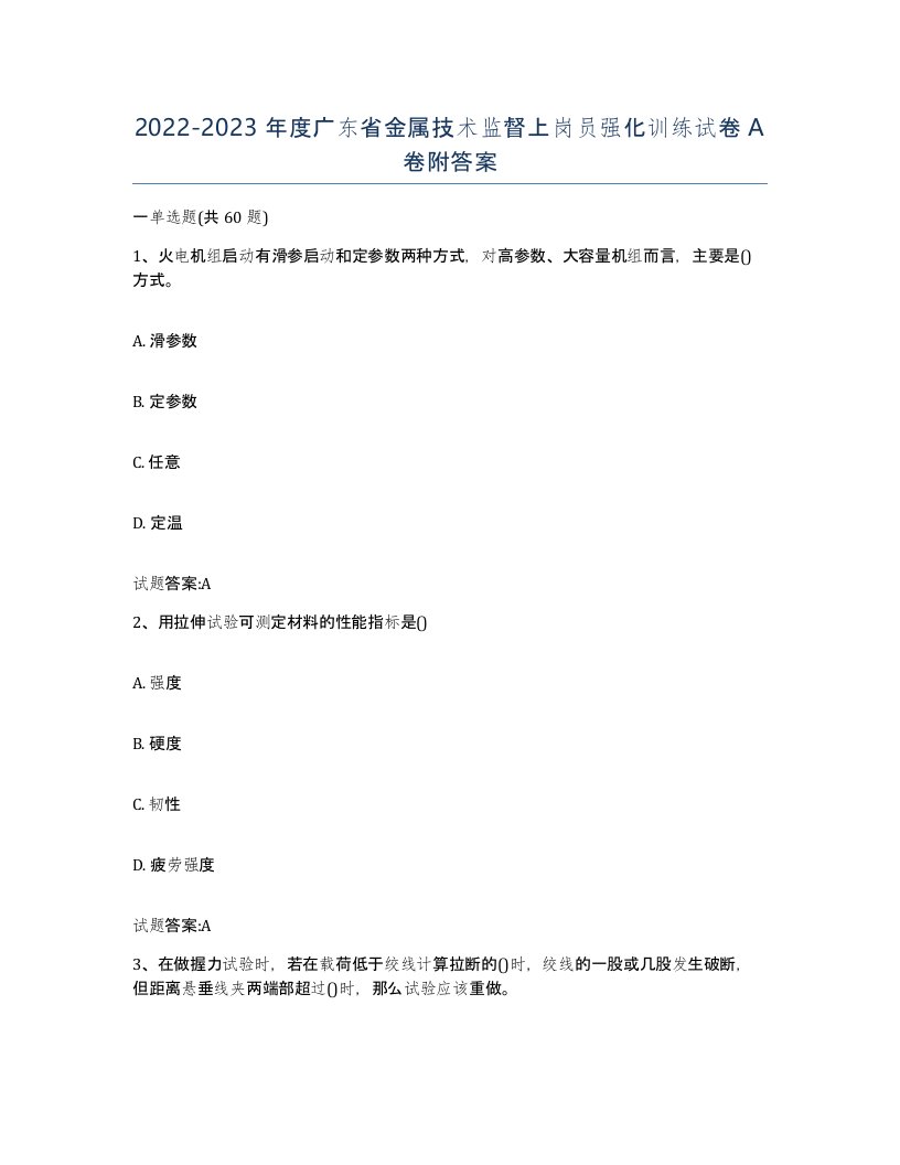 20222023年度广东省金属技术监督上岗员强化训练试卷A卷附答案