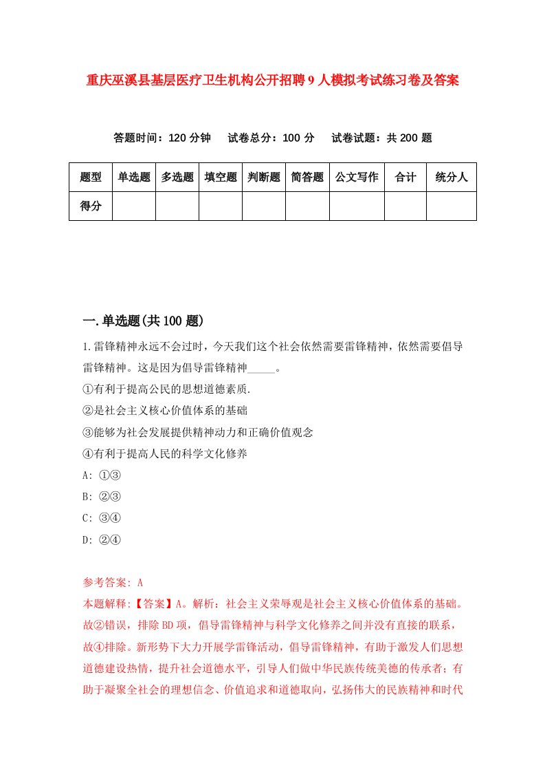 重庆巫溪县基层医疗卫生机构公开招聘9人模拟考试练习卷及答案第4版