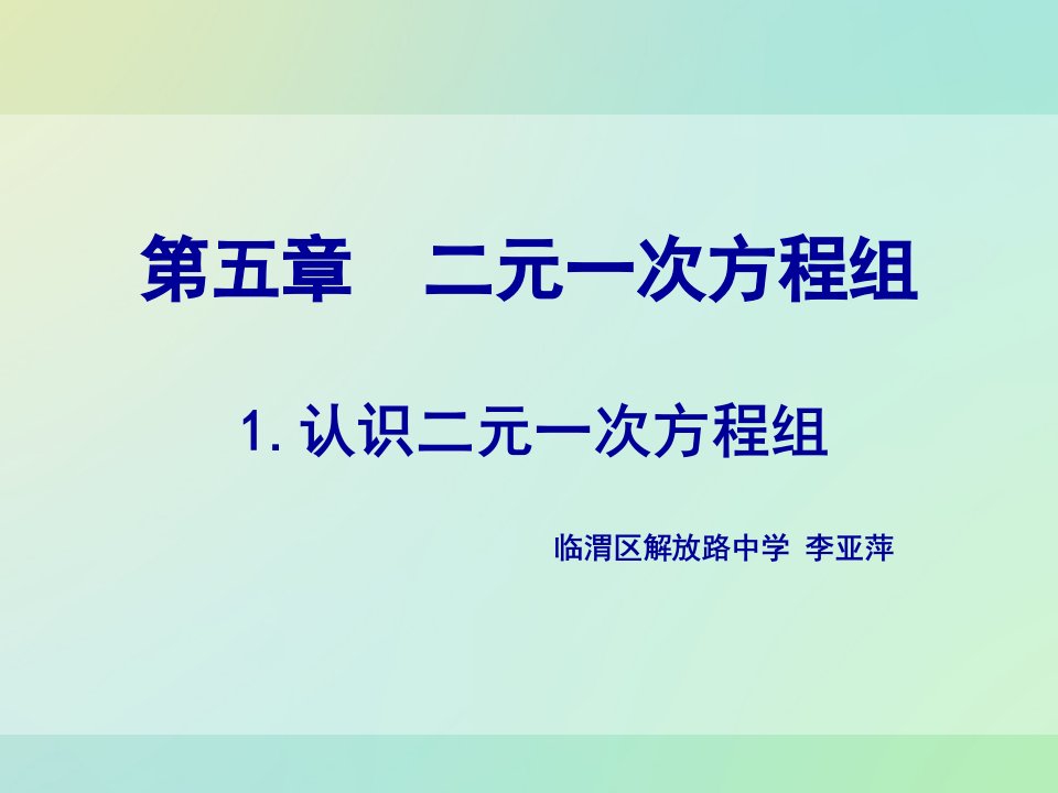 李亚萍二元一次方程组演示文稿