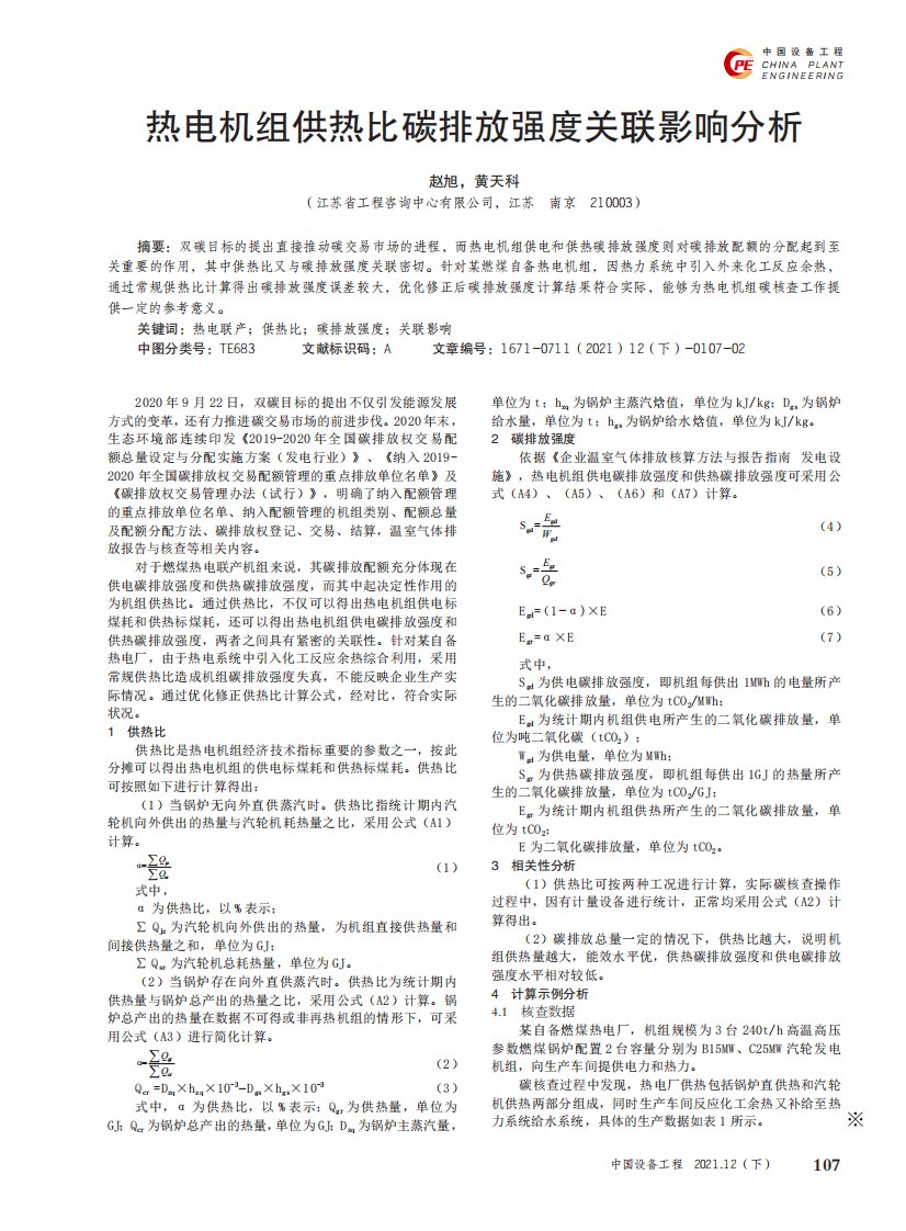 热电机组供热比碳排放强度关联影响分析