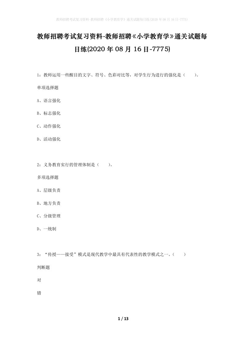 教师招聘考试复习资料-教师招聘小学教育学通关试题每日练2020年08月16日-7775