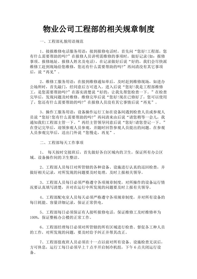 物业公司工程部的相关规章制度