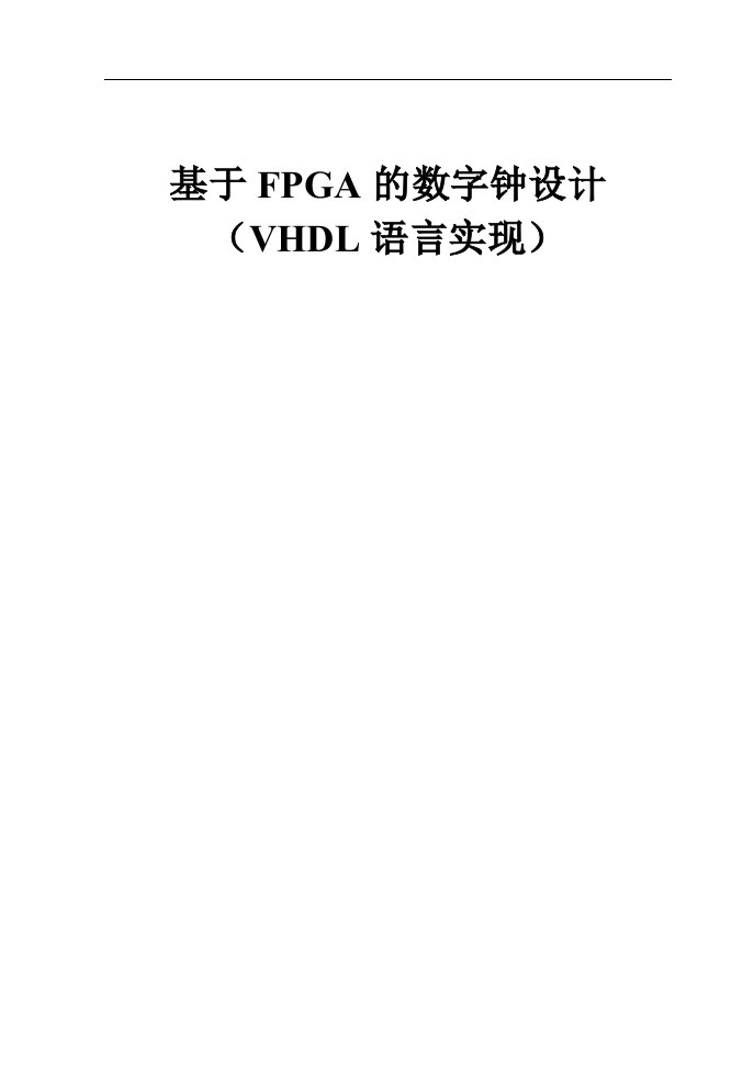 基于FPGA的数字钟设计