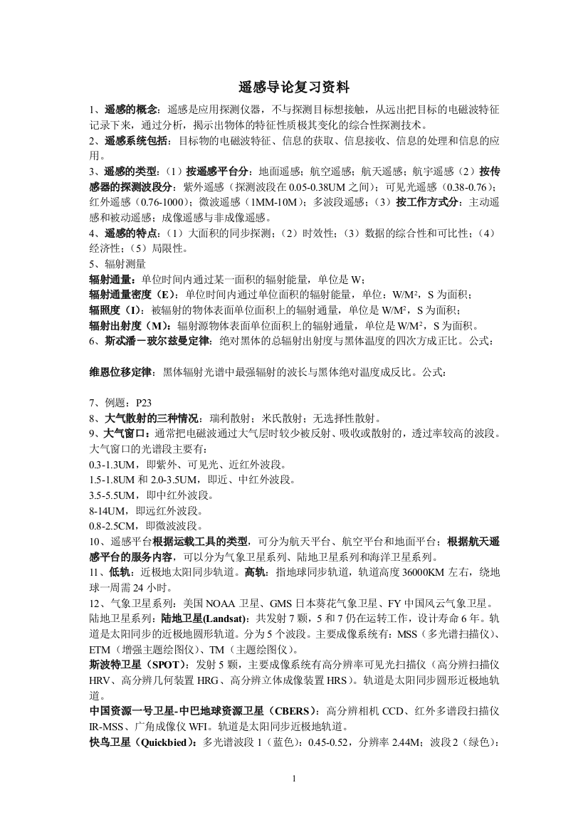 遥感导论复习资料