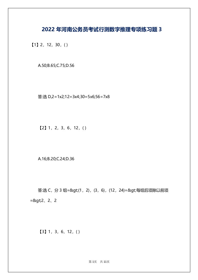 2022年河南公务员考试行测数字推理专项练习题3