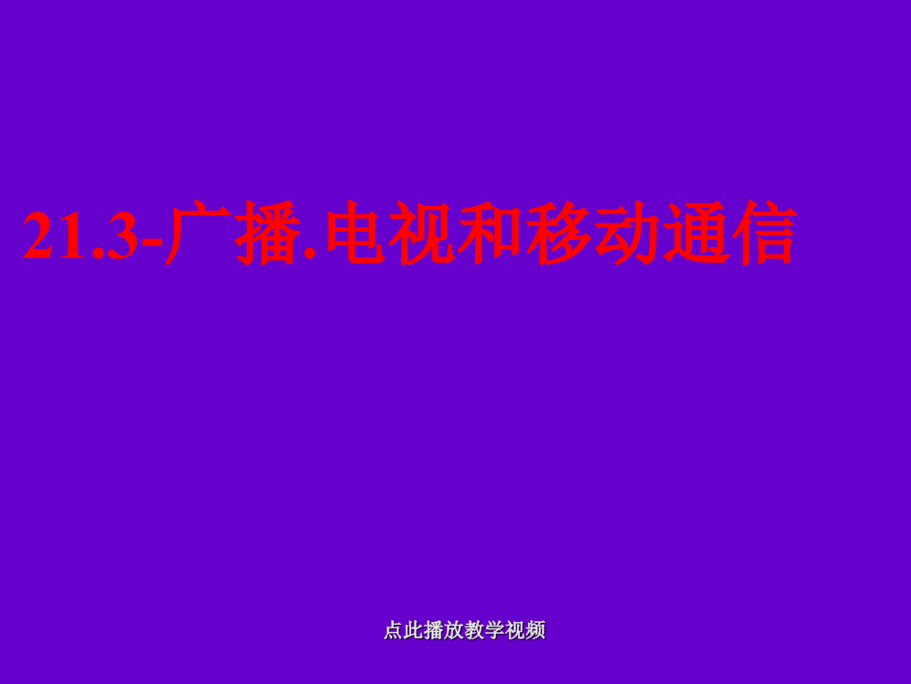 九上下册物理21.3-广播电视和移动通信ppt公开课教案教学设计课件测试卷练习卷课时同步训练练习公开