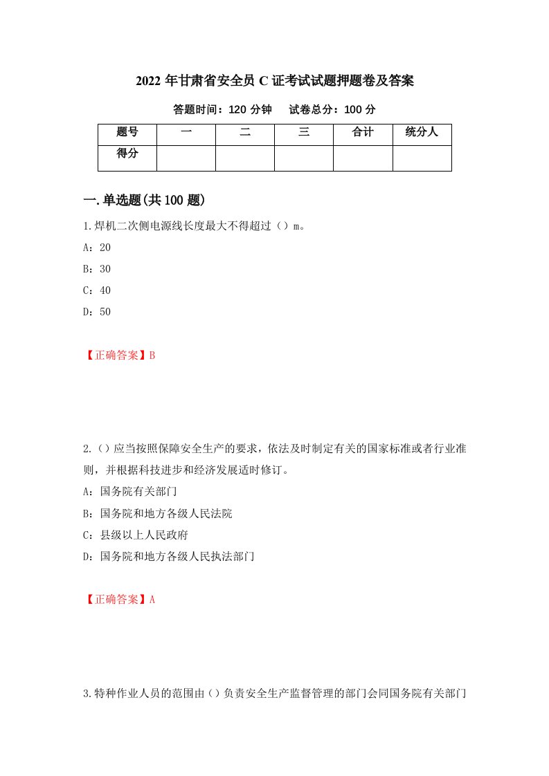 2022年甘肃省安全员C证考试试题押题卷及答案94