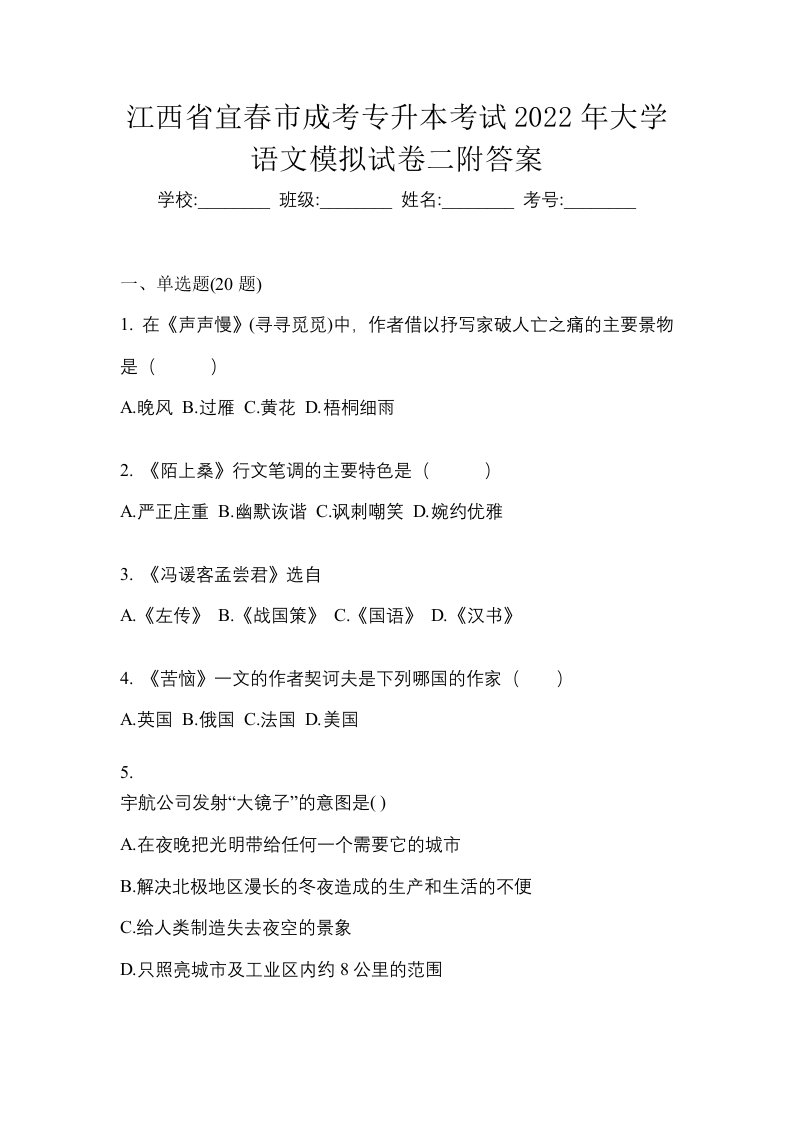 江西省宜春市成考专升本考试2022年大学语文模拟试卷二附答案