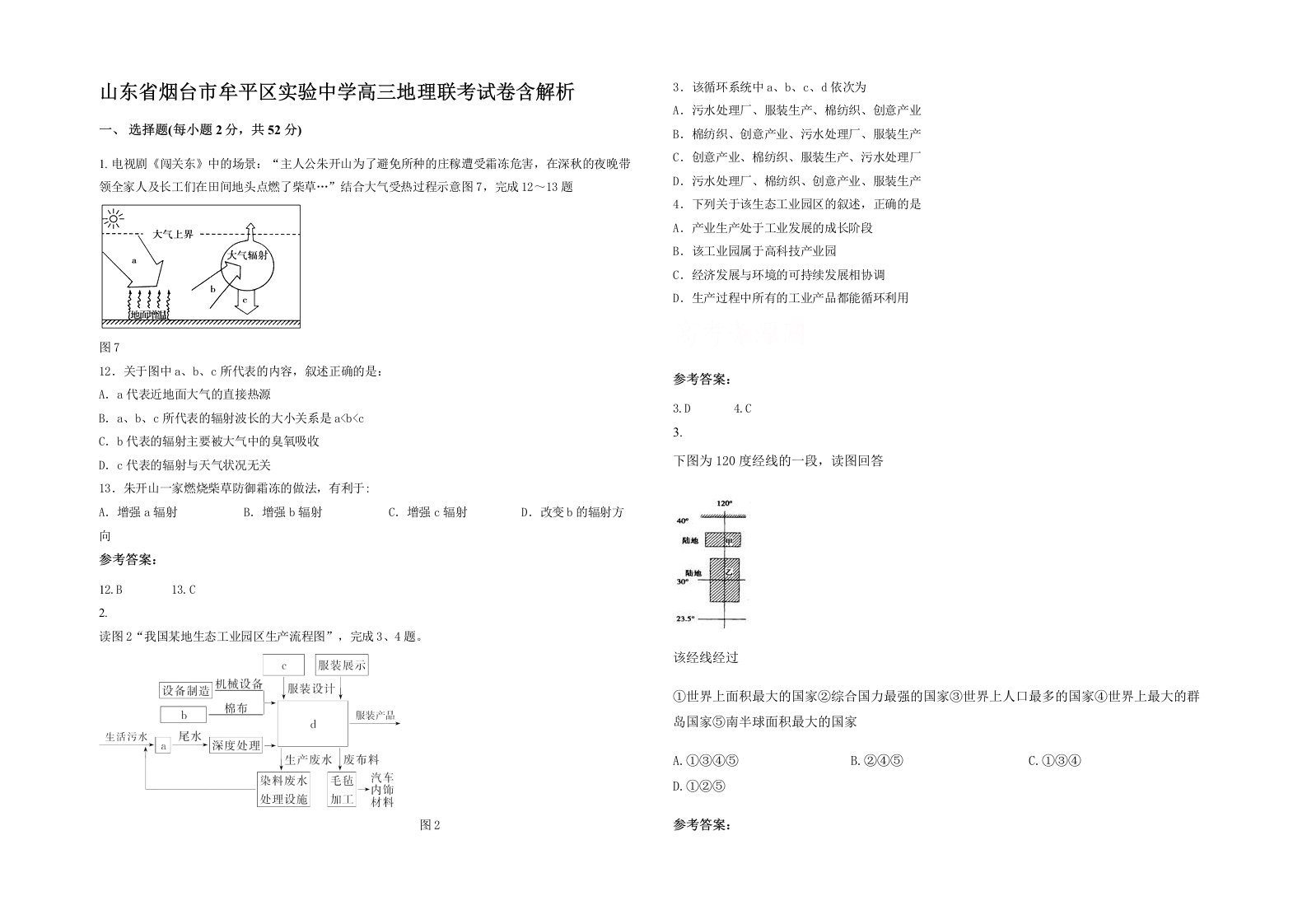 山东省烟台市牟平区实验中学高三地理联考试卷含解析