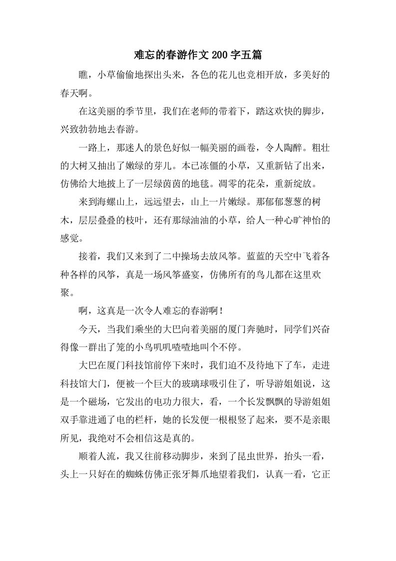 难忘的春游作文200字五篇