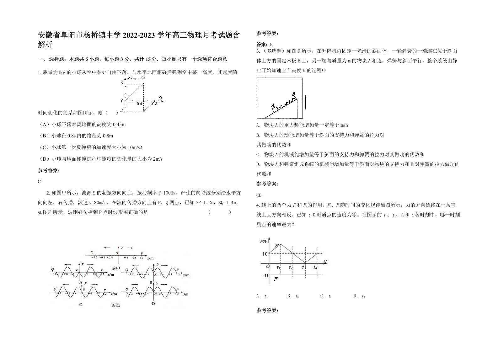 安徽省阜阳市杨桥镇中学2022-2023学年高三物理月考试题含解析