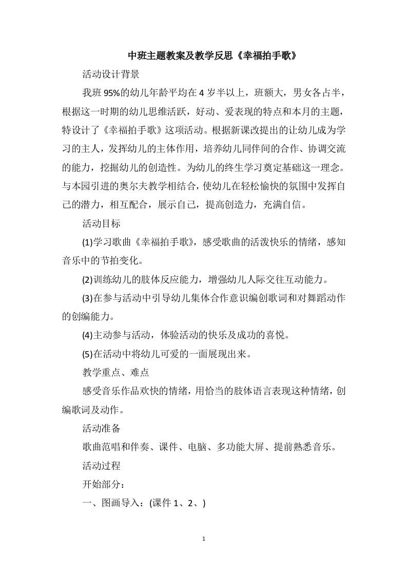 中班主题教案及教学反思《幸福拍手歌》