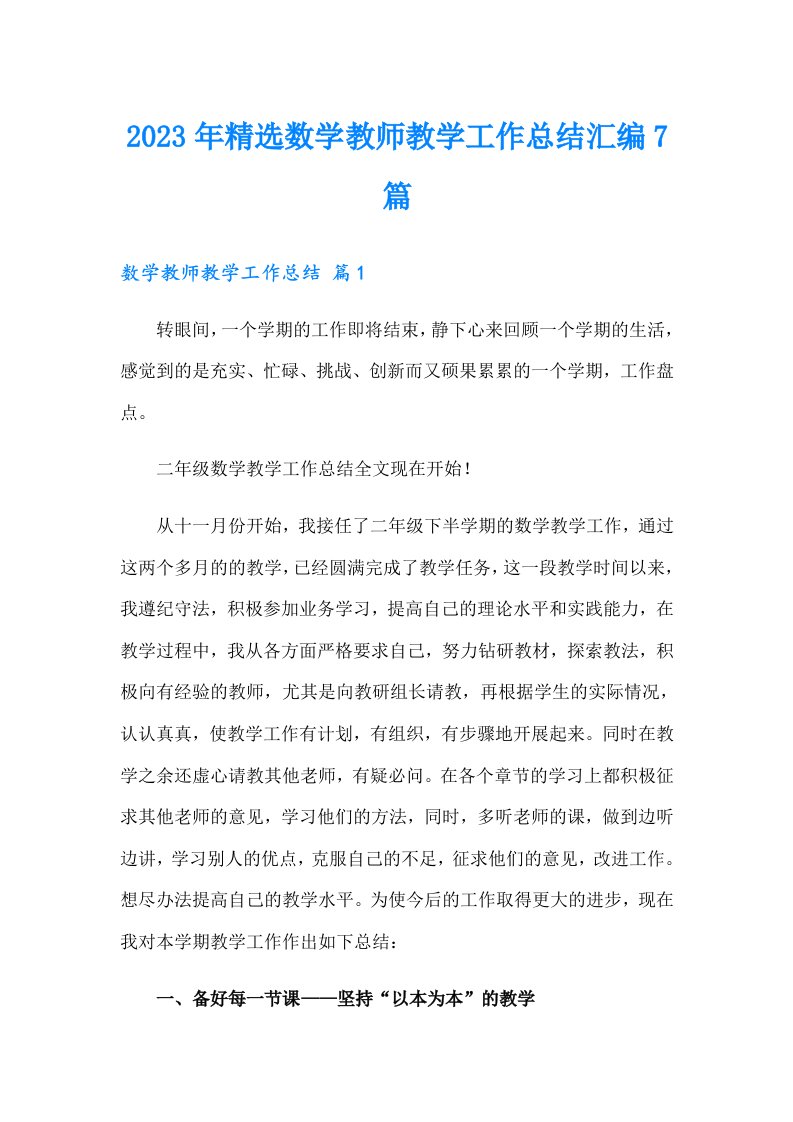 2023年精选数学教师教学工作总结汇编7篇