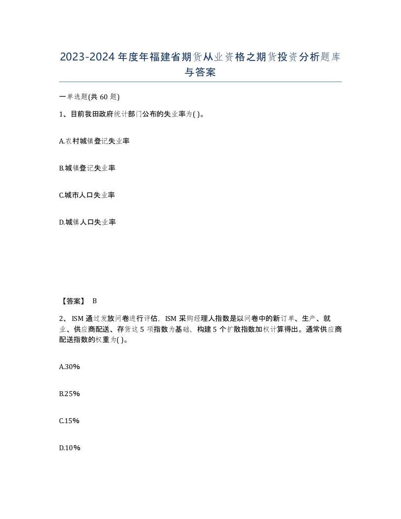 2023-2024年度年福建省期货从业资格之期货投资分析题库与答案