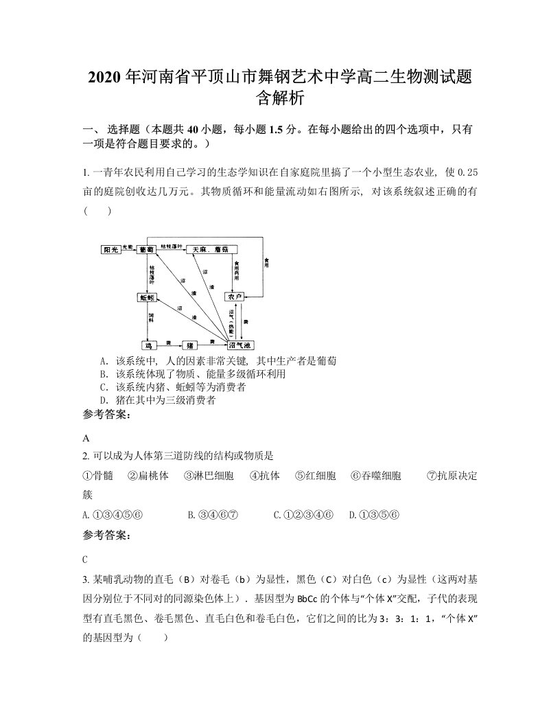 2020年河南省平顶山市舞钢艺术中学高二生物测试题含解析