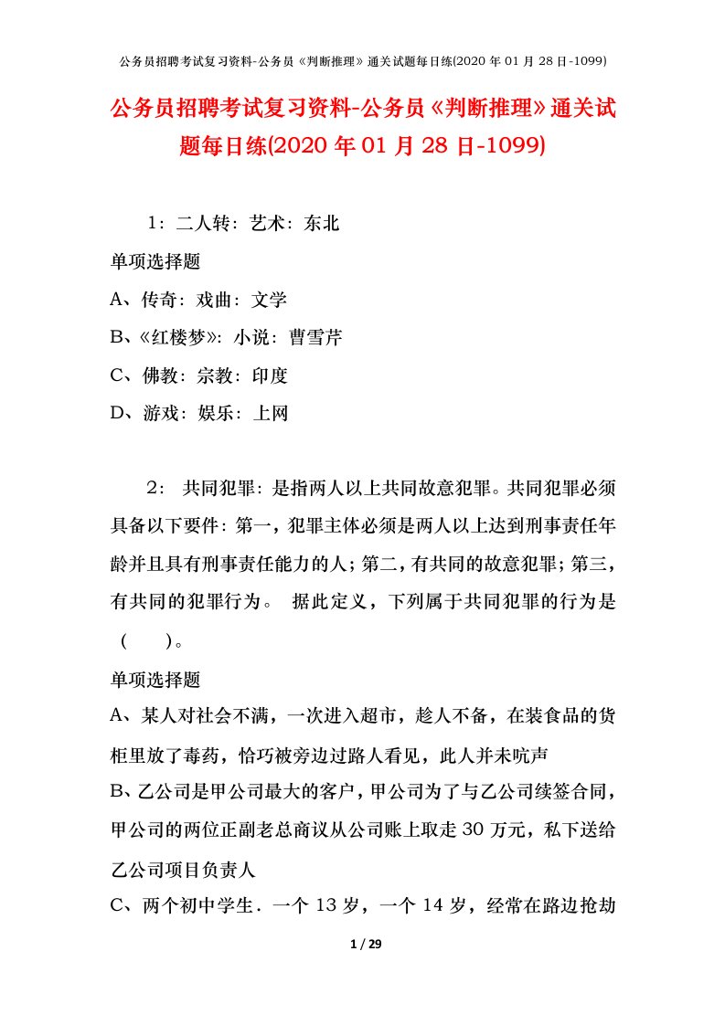 公务员招聘考试复习资料-公务员判断推理通关试题每日练2020年01月28日-1099