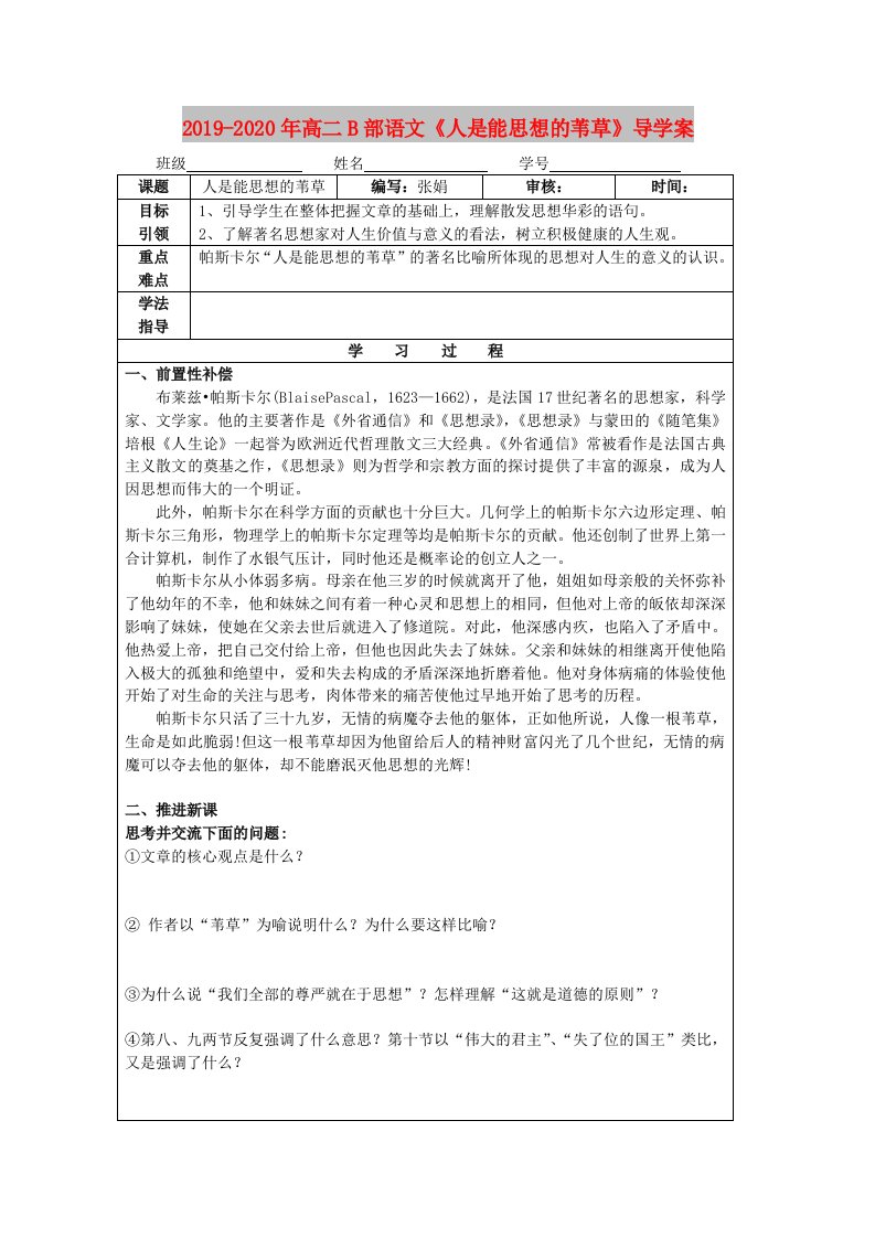 2019-2020年高二B部语文《人是能思想的苇草》导学案