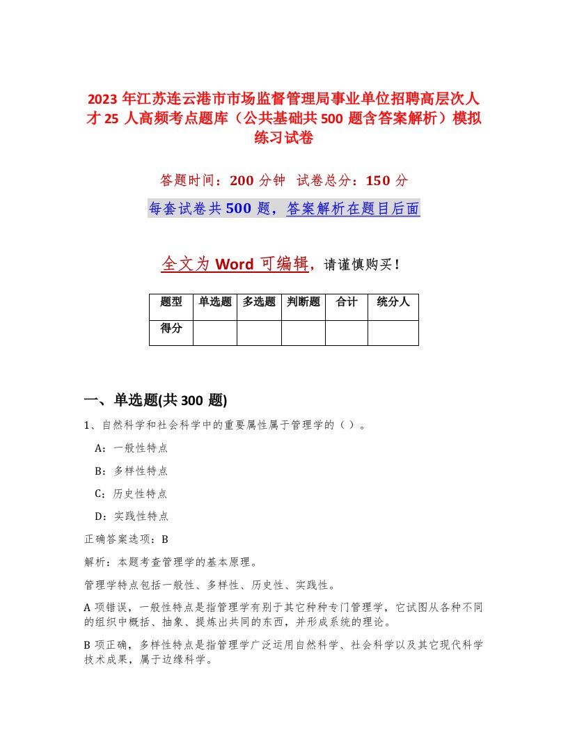 2023年江苏连云港市市场监督管理局事业单位招聘高层次人才25人高频考点题库公共基础共500题含答案解析模拟练习试卷