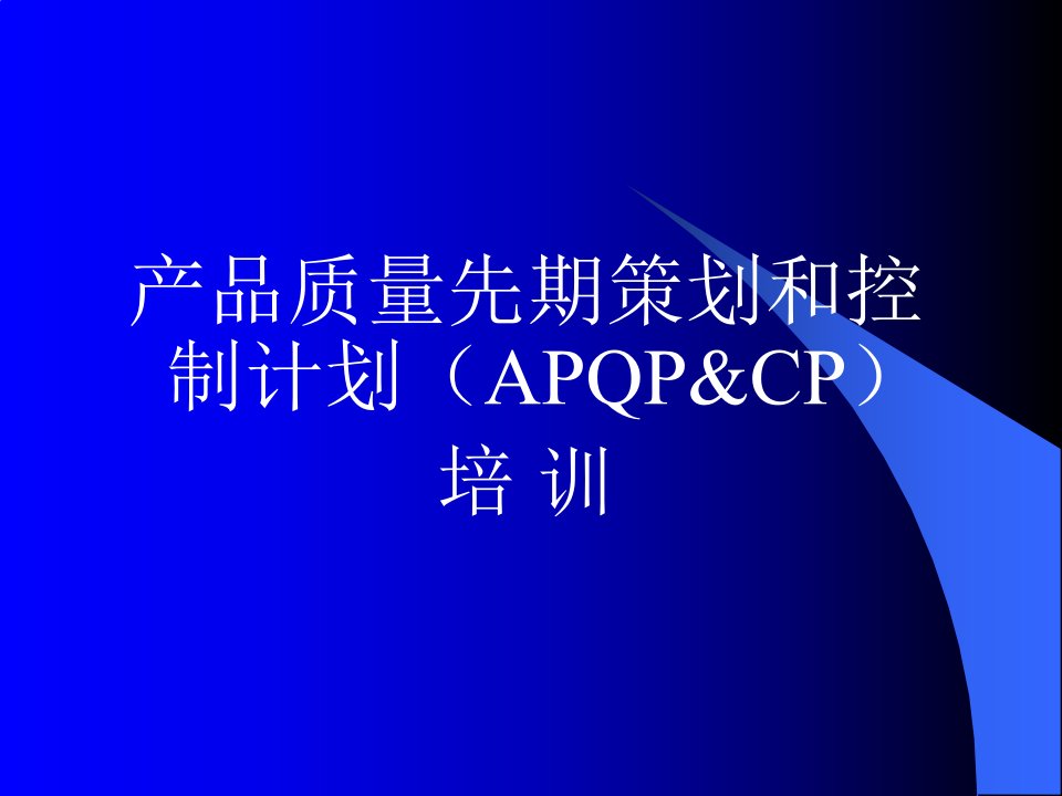 质量管理体系中APQP和CP培训教案