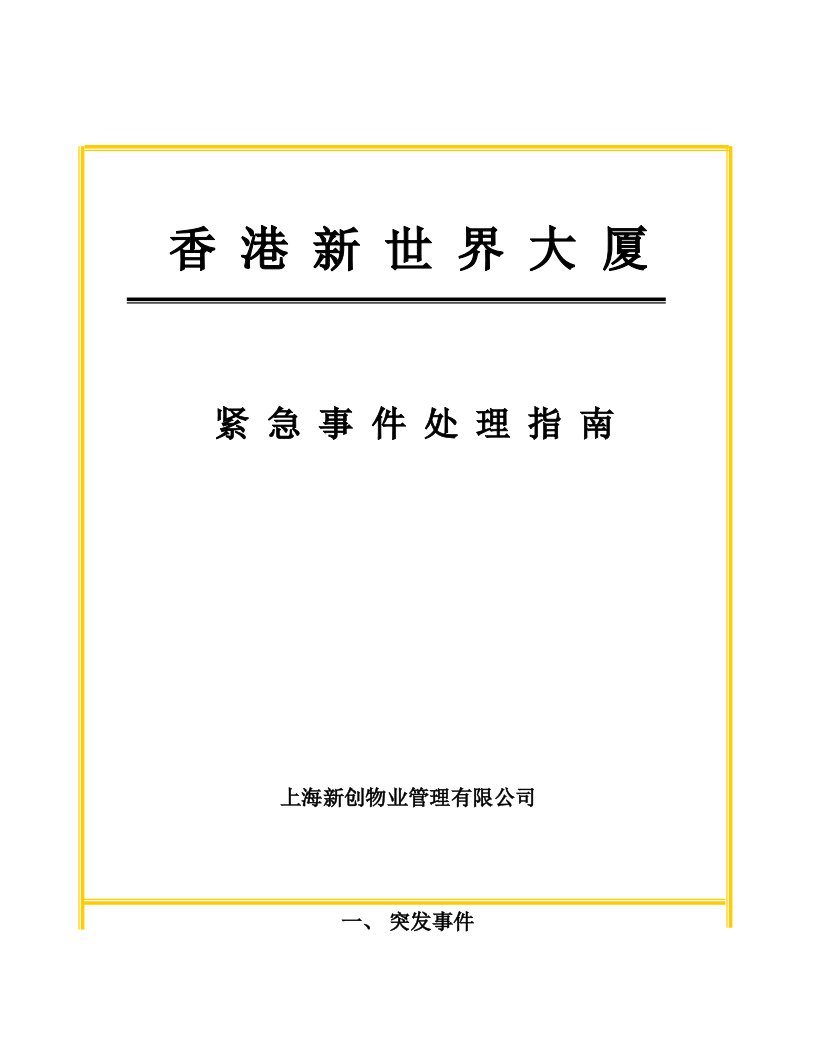 物业管理-上海新创物业管理有限公司应急事件处理指南