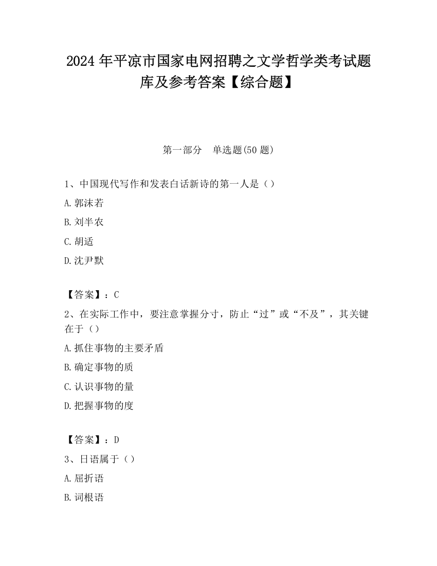 2024年平凉市国家电网招聘之文学哲学类考试题库及参考答案【综合题】