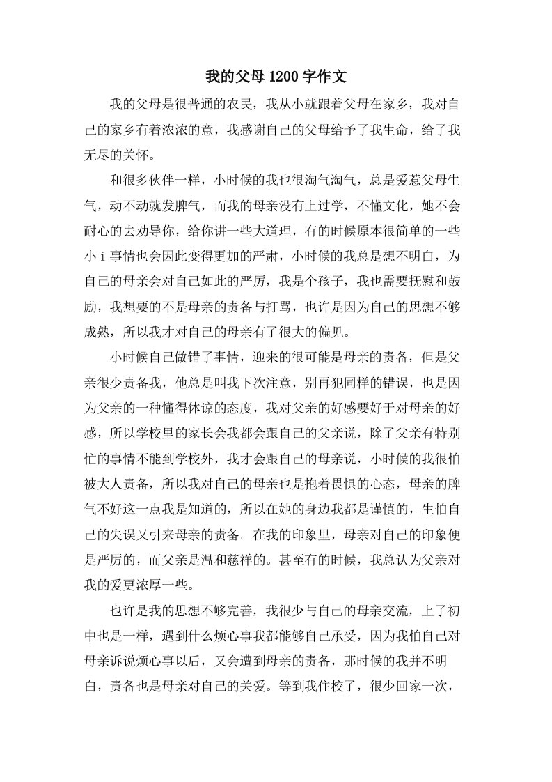 我的父母1200字作文