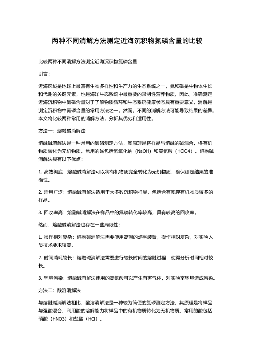 两种不同消解方法测定近海沉积物氮磷含量的比较