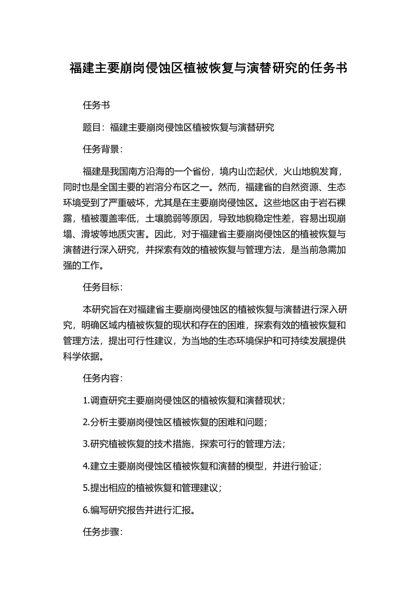 福建主要崩岗侵蚀区植被恢复与演替研究的任务书