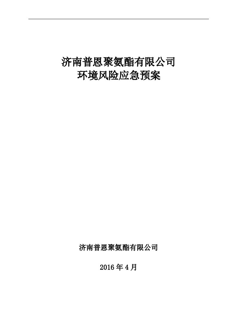 济南普恩聚氨酯有限公司应急预案