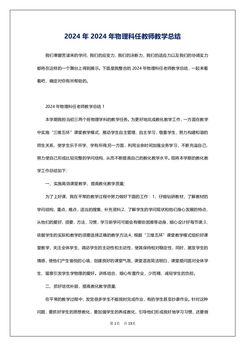 2024年2024年物理科任教师教学总结