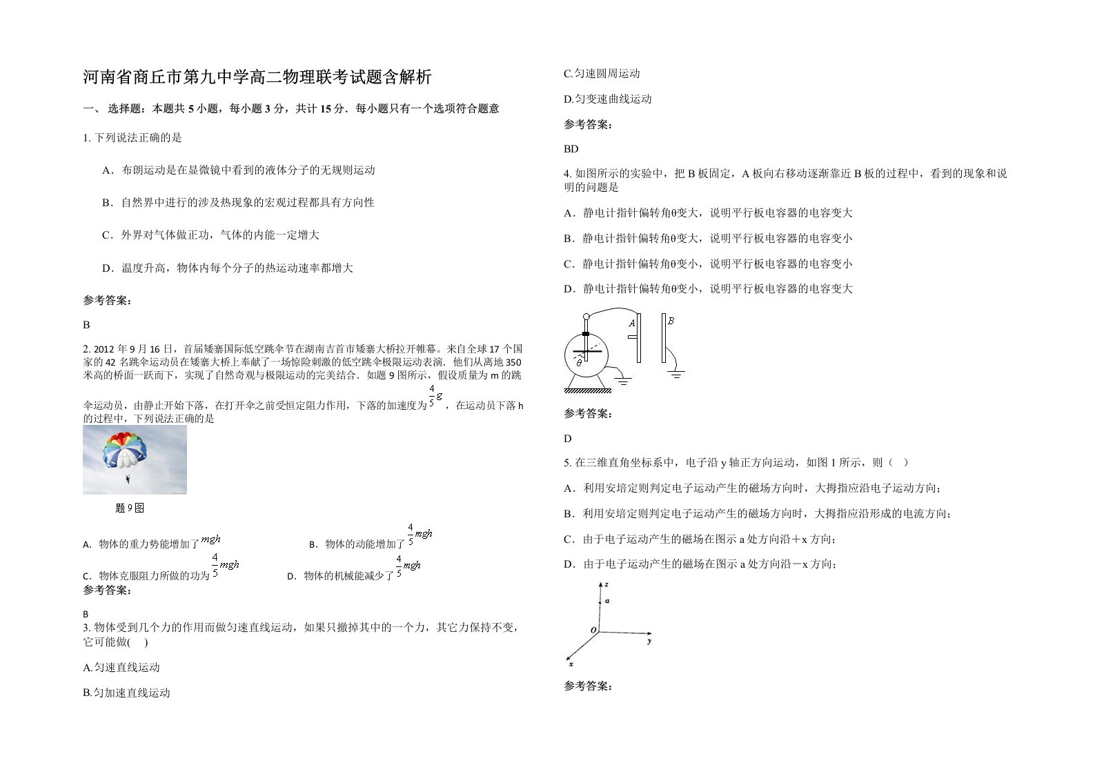 河南省商丘市第九中学高二物理联考试题含解析