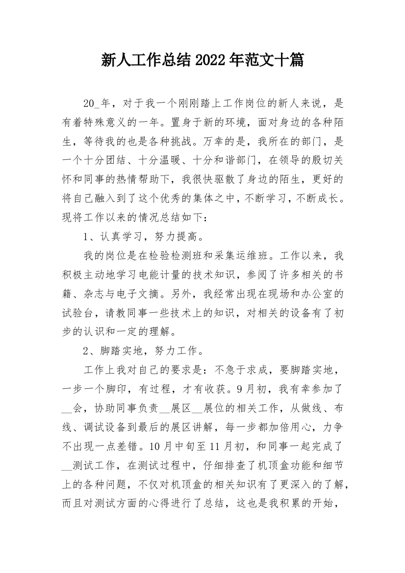 新人工作总结2022年范文十篇_1