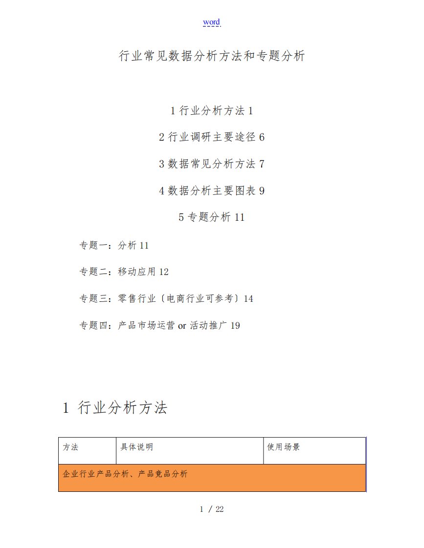 行业常见大数据分析报告方法和专题分析报告