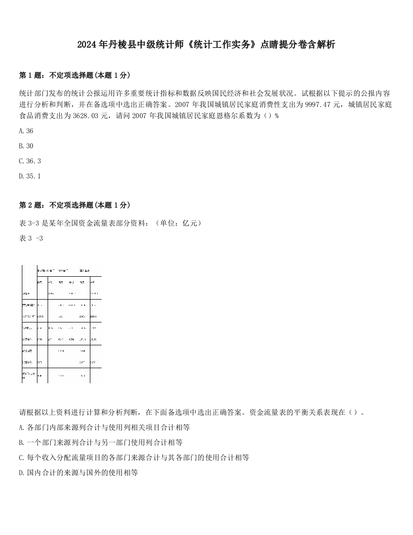 2024年丹棱县中级统计师《统计工作实务》点睛提分卷含解析