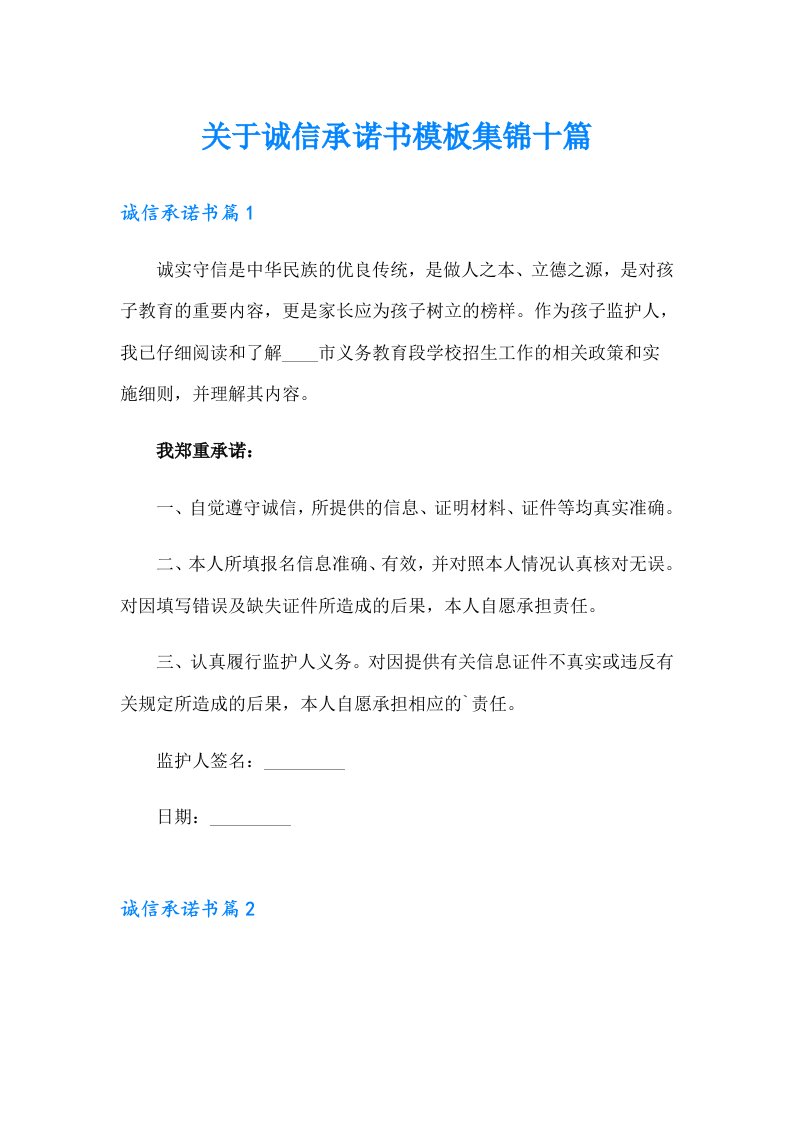 关于诚信承诺书模板集锦十篇