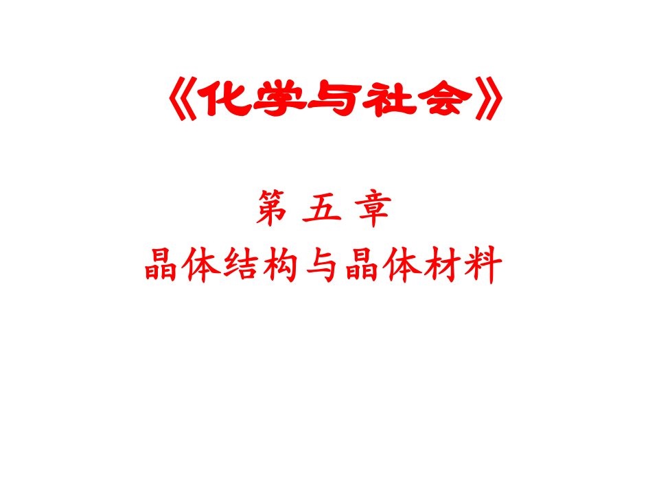 化学与社会材料2