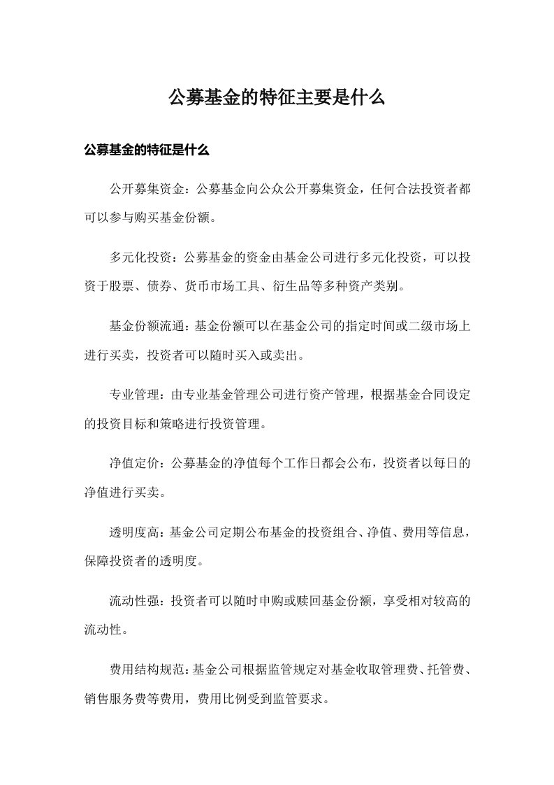 公募基金的特征主要是什么