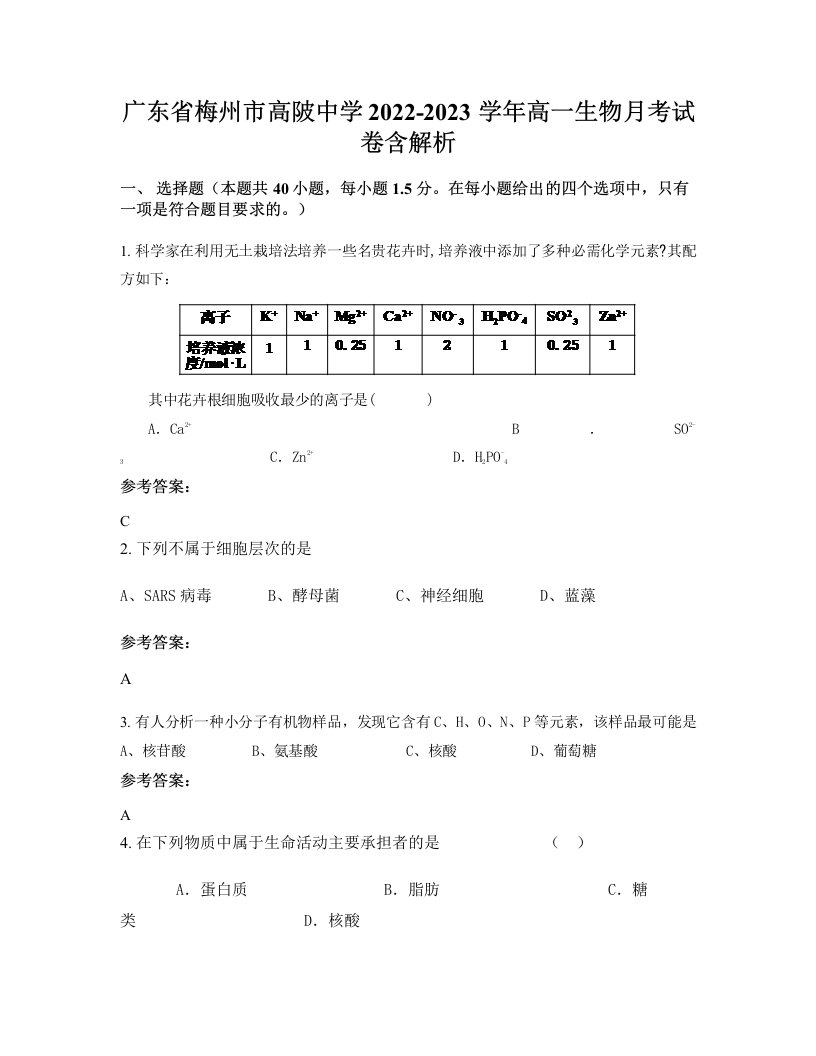 广东省梅州市高陂中学2022-2023学年高一生物月考试卷含解析