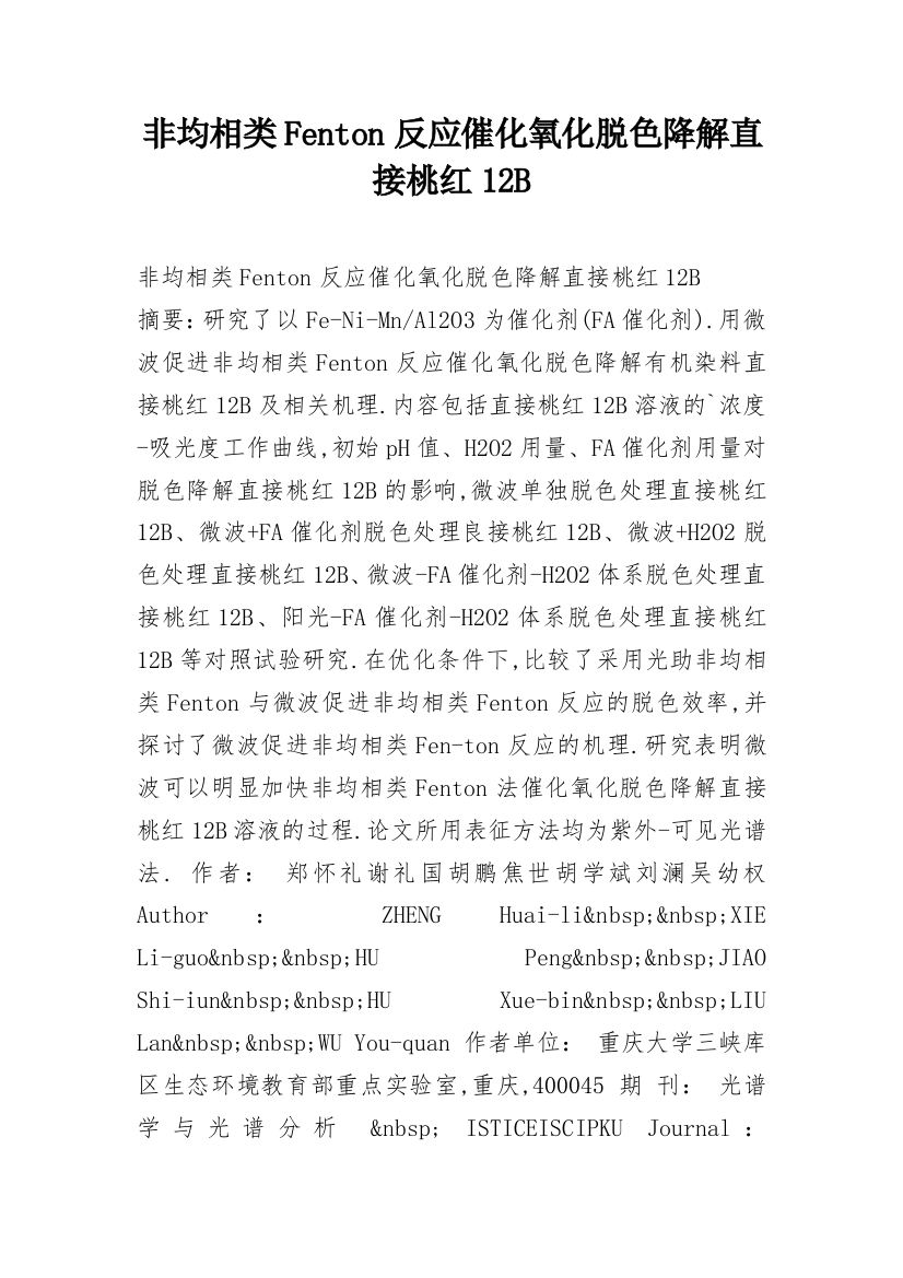 非均相类Fenton反应催化氧化脱色降解直接桃红12B