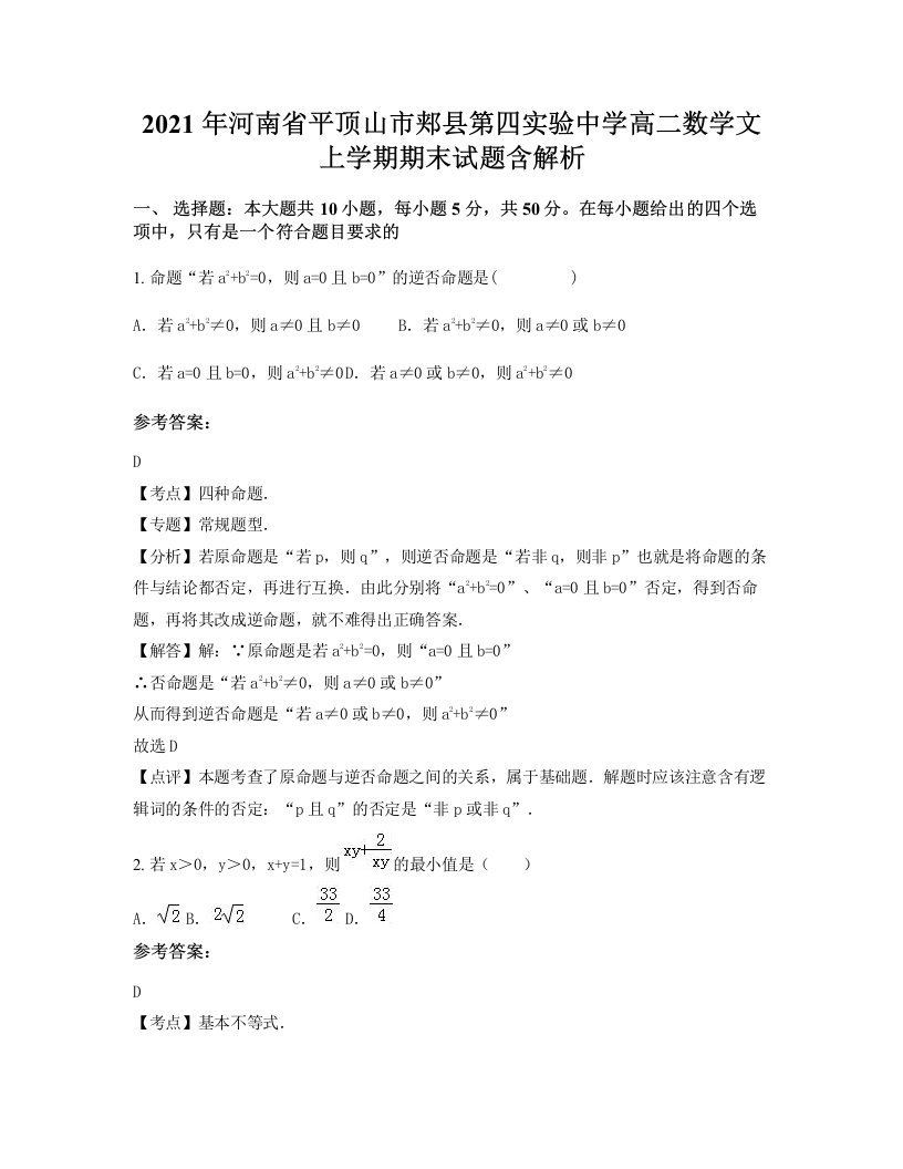 2021年河南省平顶山市郏县第四实验中学高二数学文上学期期末试题含解析