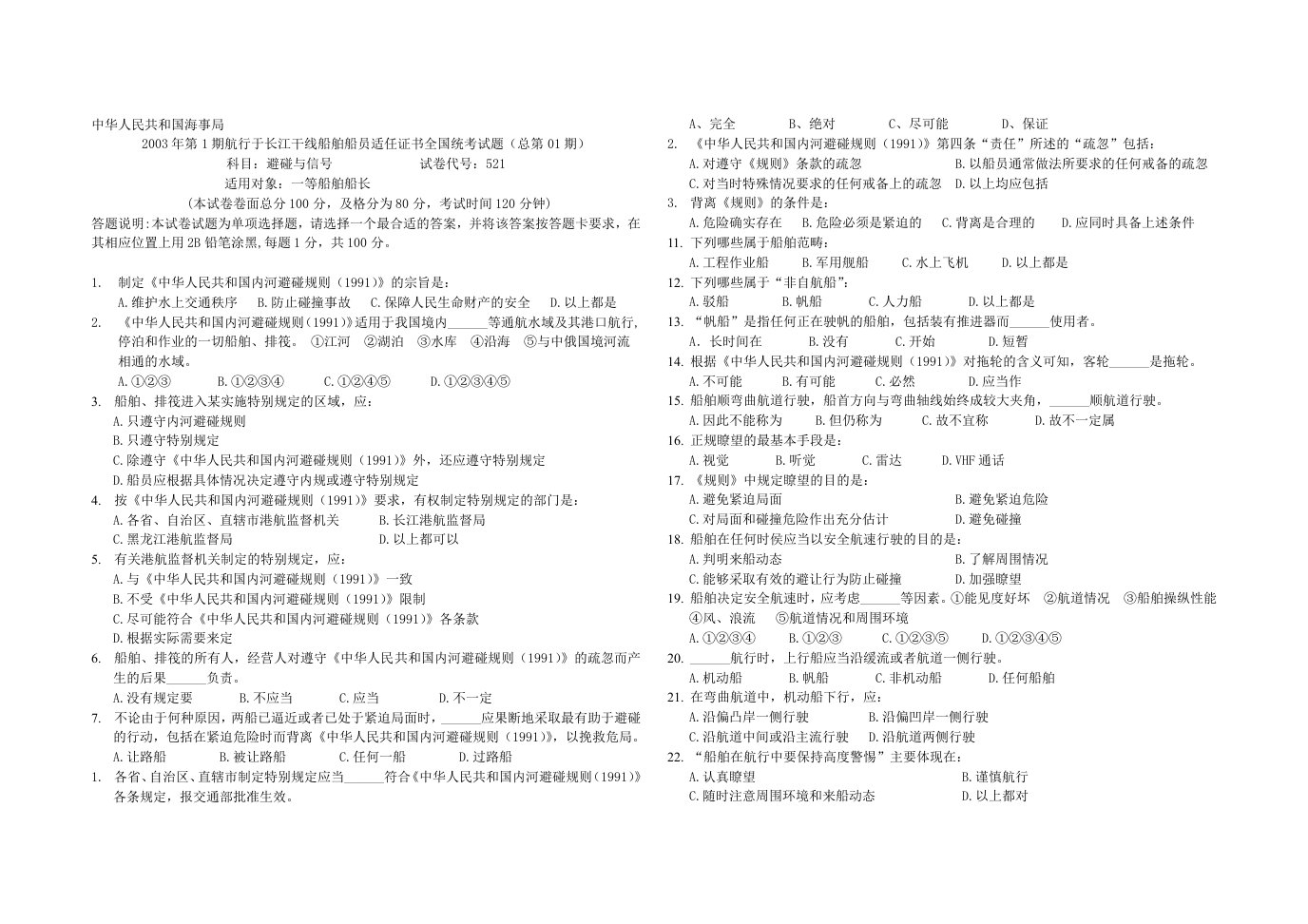 内河船舶一类船员适任考试《避碰与信号》试题和答案